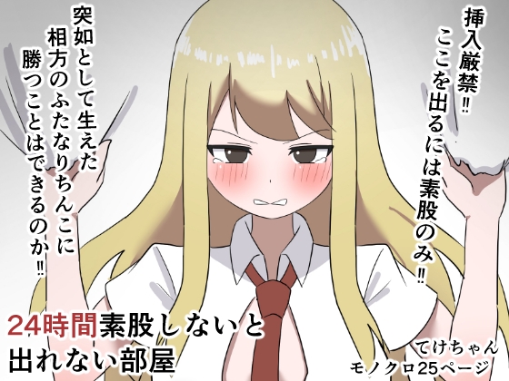 24時間素股しないと出れない部屋