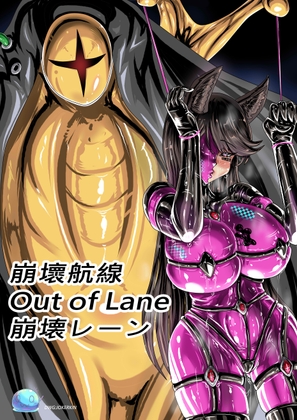 崩壊レーン