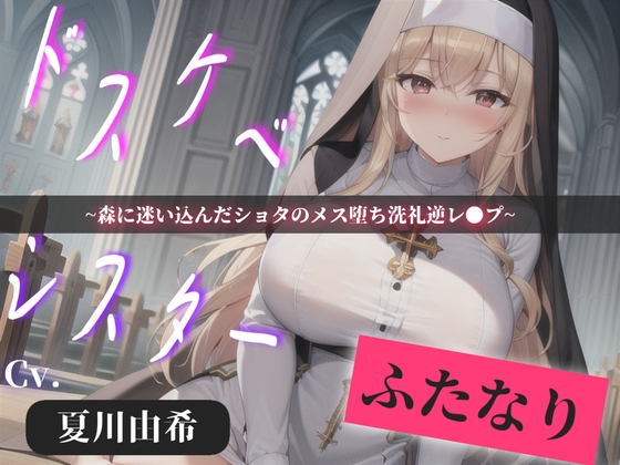 【プレミアサウンド】常に交尾のことで頭がいっぱいな、ショタ好きドスケベ淫乱ふたなりシスターのけつあながガバガバになるまでメス墜ち肉便器&ケツオナホで逆レ●プ性活