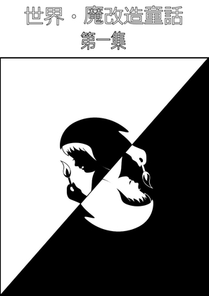 世界・魔改造童話-第一集