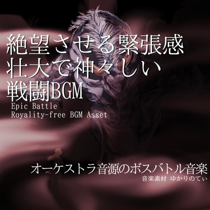 【フリーBGM・音楽アセット】オーケストラ音源の壮大で神々しい決戦「volcano god battle」ループタグ入りOgg,M4aセット