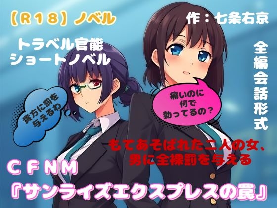 【R18】ノベル  CFNM『サンライズエクスプレスの罠』 ～もてあそばれた二人の女、男に全裸罰を与える～