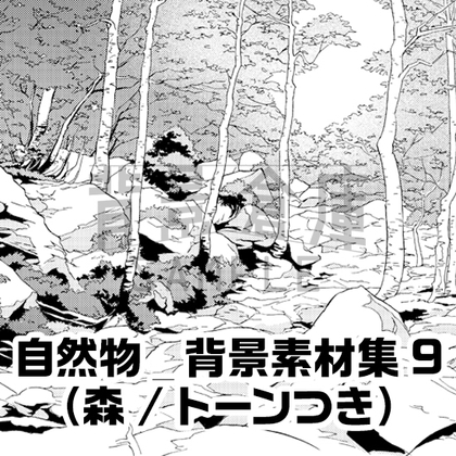 【トーンつき背景】自然物_背景素材集9(森)