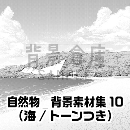【トーンつき背景】自然物_背景素材集10(海)
