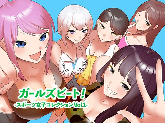 ガールズビート!-スポーツ女子コレクション vol.1-