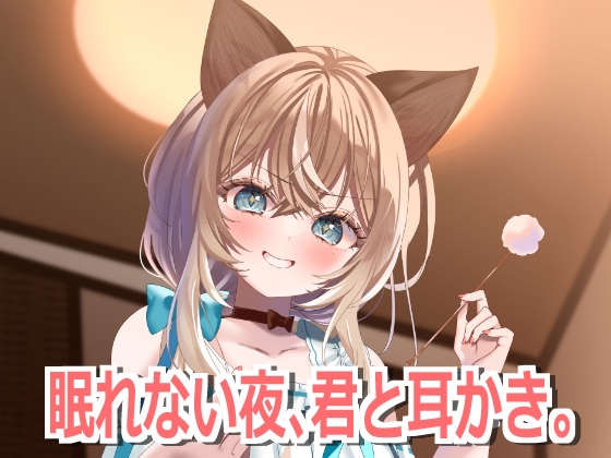 眠れない夜、君と耳かき。