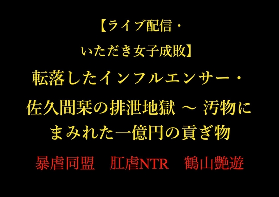 【ライブ配信・いただき女子成敗】転落したインフルエンサー・佐久間栞の排泄地獄 〜 汚物にまみれた一億円の貢ぎ物