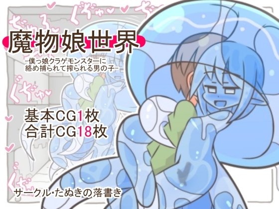 魔物娘世界-僕っ娘クラゲモンスターに絡め捕られて搾られる男の子-