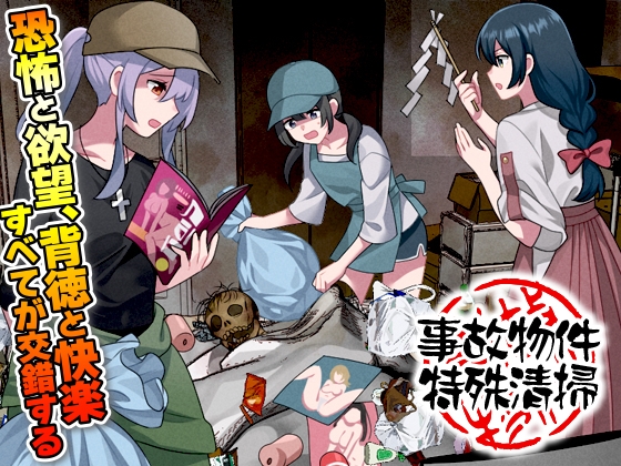 事故物件特殊清掃