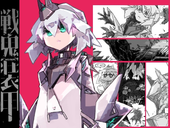 戦鬼装甲WOGUNS01