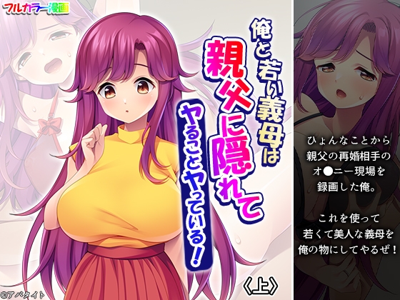 俺と若い義母は親父に隠れてヤることヤっている！ 上