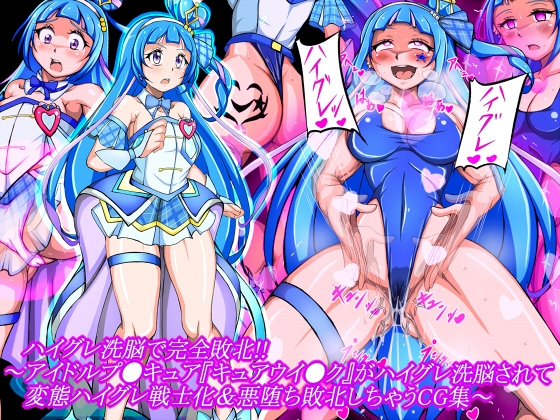 ハイグレ洗脳で完全敗北!!~アイドルプ●キュア『キュアウイ●ク』がハイグレ洗脳されて変態ハイグレ戦士化&悪堕ち敗北しちゃうCG集~