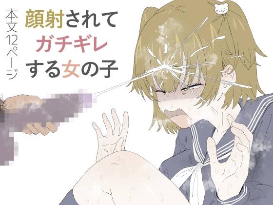 『フルカラー12P』顔射されてガチギレする女の子