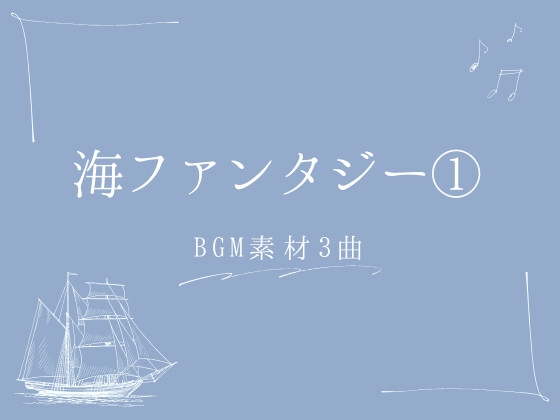 【BGM素材集】海ファンタジー(1)_3曲
