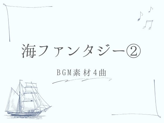 【BGM素材集】海ファンタジー(2)_4曲