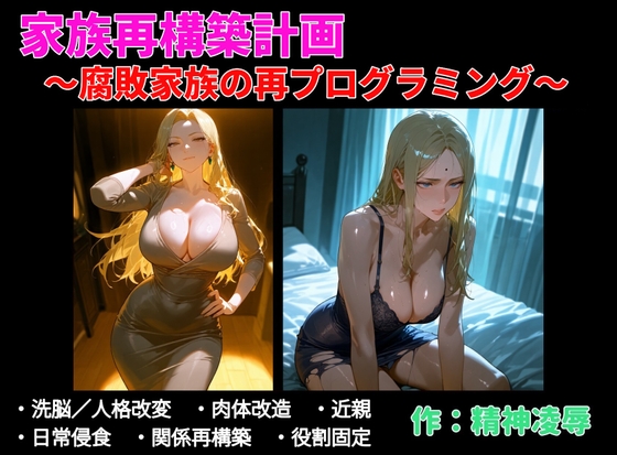 家族再構築計画 ~腐敗家族の再プログラミング~