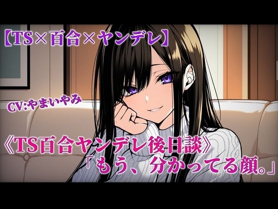 【TS百合/前日譚+後日談】ヤンデレ恋人の学生時代と20歳の夜