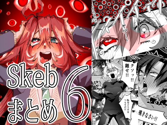 Skebまとめ6