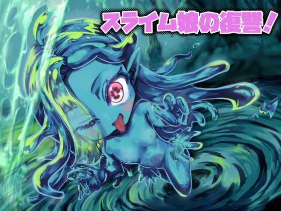 スライム娘の復讐！
