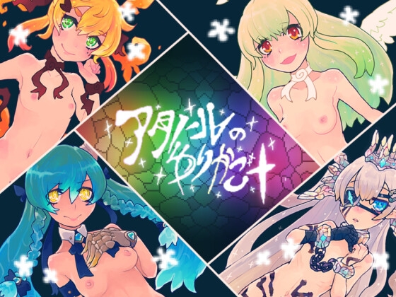 アタノールのゆりかご+