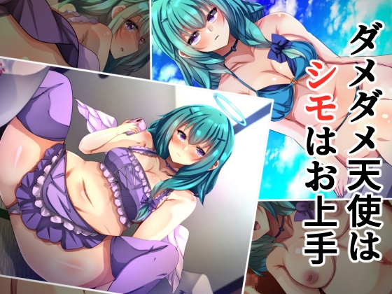 ダメダメ天使はシモはお上手