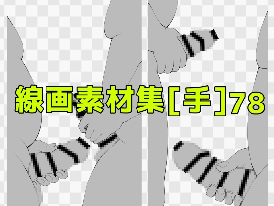 線画素材集[手]78