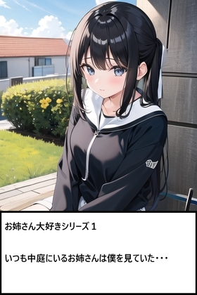 お姉さん大好きシリーズ1:いつも中庭にいるお姉さんは僕を見ていた・・・