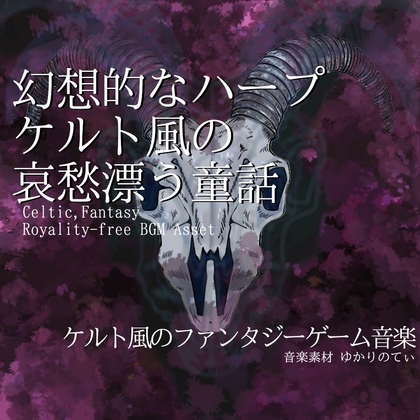 【フリーBGM・音楽アセット】ケルト風、幻想的なハープが織り成す哀愁の童話「celtic wood」ループタグ入りOgg,M4aセット
