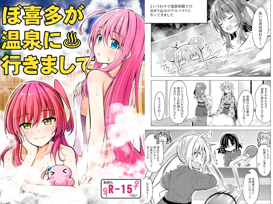 ぼ喜多が温泉に行きまして