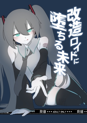 改造ロイドに堕ちる未来