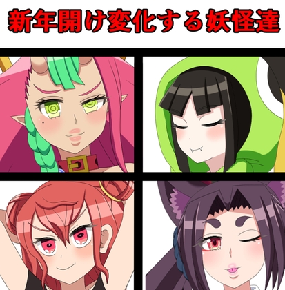 新年開け変化する妖怪達