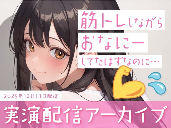 【おなにー配信】筋トレしながらおなにーしてたんですけど気づいたら普通におなにーしてました