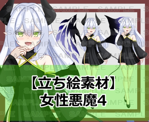 【立ち絵素材】女性悪魔4【裸差分あり】