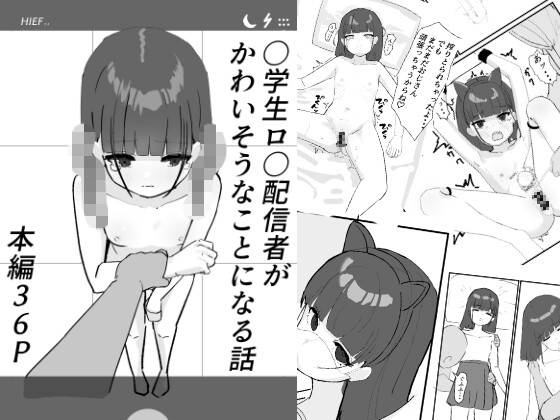 ○学生○リ配信者がかわいそうなめにあう話