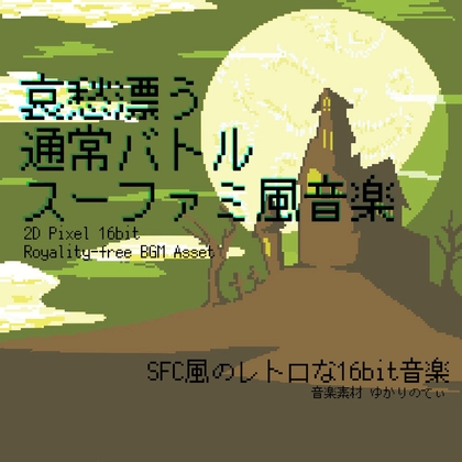 【フリー音源・音楽アセット】スーファミ風、哀愁漂うノーマルバトル「battle 16bit3」Unity向けOgg