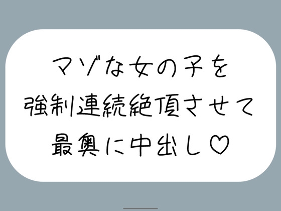 【オホ声/実演】激しいピストンで強○連続絶頂させられちゃうマゾな女の子のセックス音声