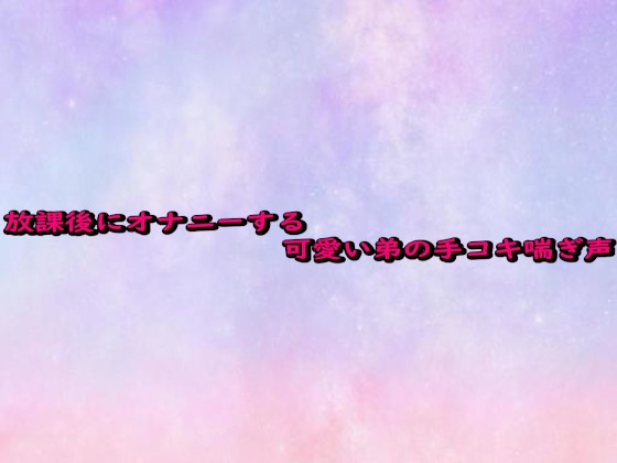放課後にオナニーする可愛い弟の手コキ喘ぎ声