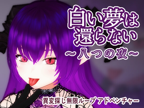 白い夢は還らない~八つの夜~
