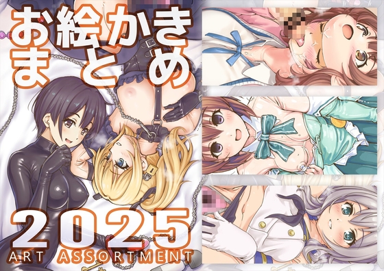 お絵かきまとめ2025