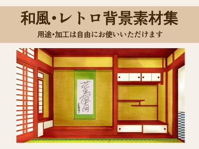 和風・レトロ背景素材集