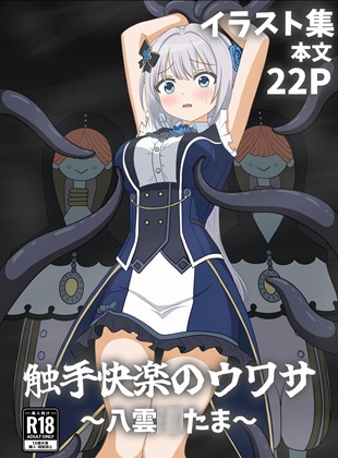 触手快楽のウワサ~八雲◯たま~