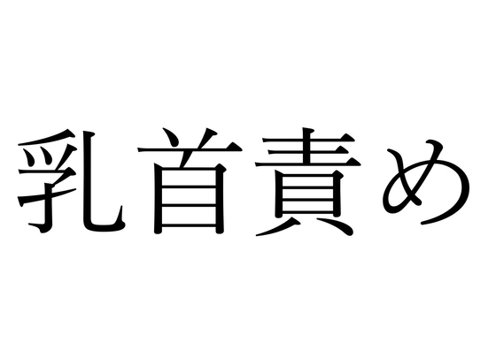 【効果音】乳首責め