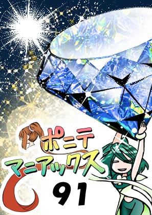 [隔週刊]ポニテマニアックス 第91話 「報酬」 〜47歳エロビデオ屋店員が深夜バイト中に拾った痴女が最強宇宙人でしたーン〜