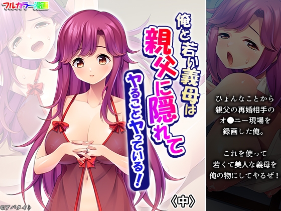 俺と若い義母は親父に隠れてヤることヤっている! 中