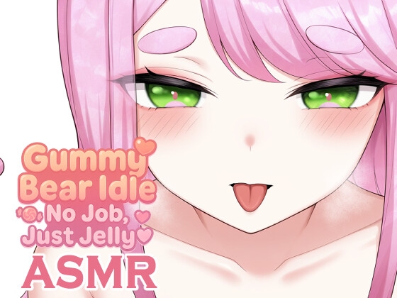 グミベア・アイドル ～働きたくないの～ASMR