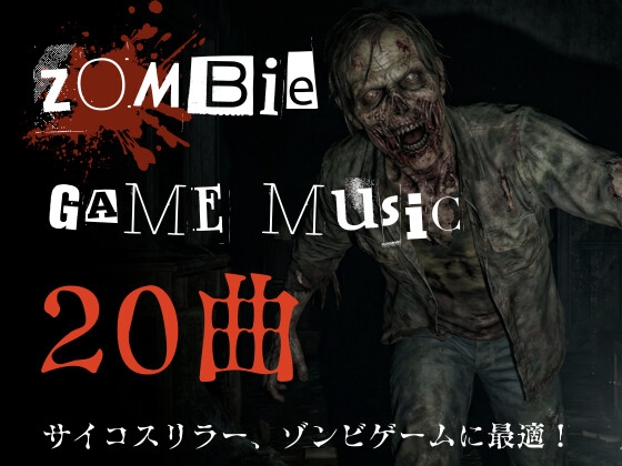 著作権フリー！ゾンビ・ホラーゲーム向けBGM素材集20曲