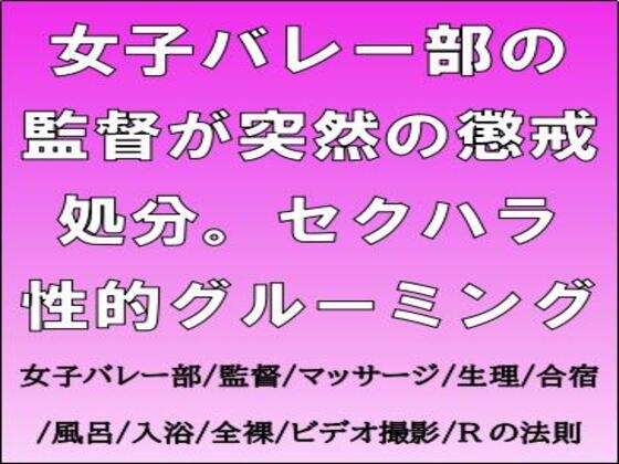 女子バレー部の監督が突然の懲戒処分。セクハラ性的グルーミング