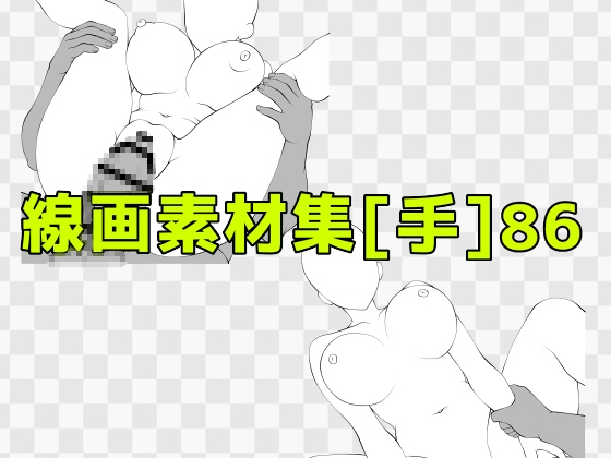 線画素材集[手]86
