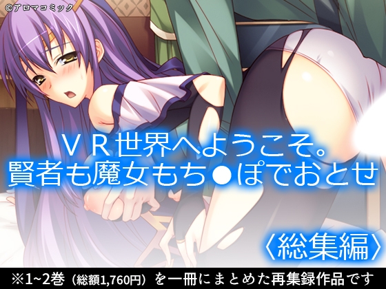 VR世界へようこそ。賢者も魔女もち●ぽでおとせ <総集編>” border=”0″ itemprop=”image” /></a></p>
<h2><a href=