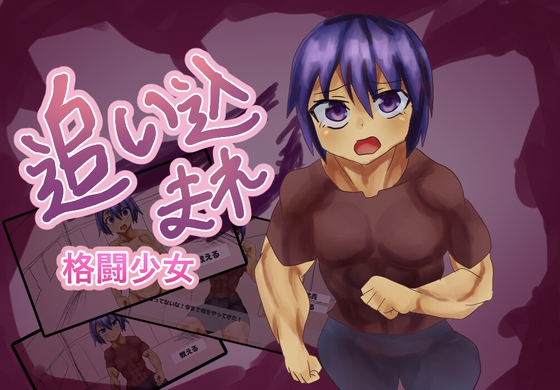 追い込まれ格闘少女